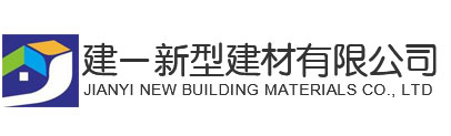 山東濟(jì)寧建一新型建材廠家